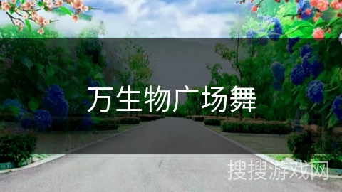 万生物广场舞 万生物广场舞