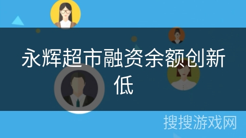 永辉超市融资余额创新低 永辉超市融资余额创新低