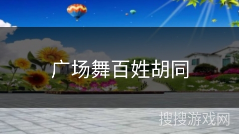 广场舞百姓胡同 广场舞百姓胡同