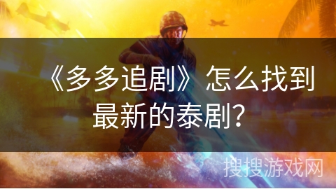 《多多追剧》怎么找到最新的泰剧？