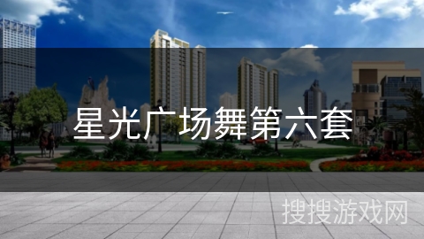 星光广场舞第六套 星光广场舞第六套