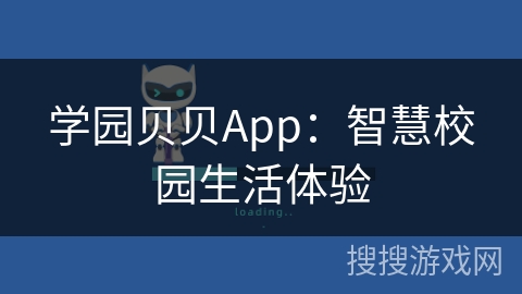 学园贝贝App:智慧校园生活体验 学园贝贝App:智慧校园生活体验