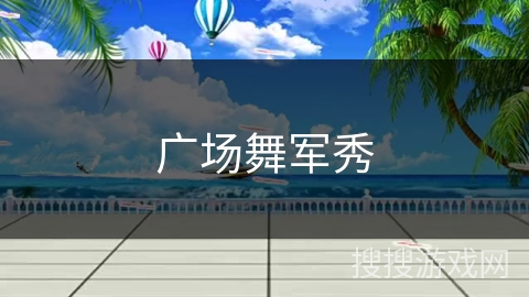 广场舞军秀 广场舞军秀