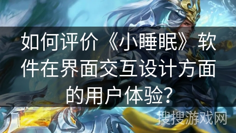 如何评价《小睡眠》软件在界面交互设计方面的用户体验? 如何评价《小睡眠》软件在界面交互设计方面的用户体验?