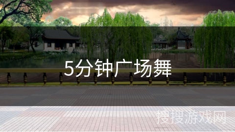 5分钟广场舞 5分钟广场舞