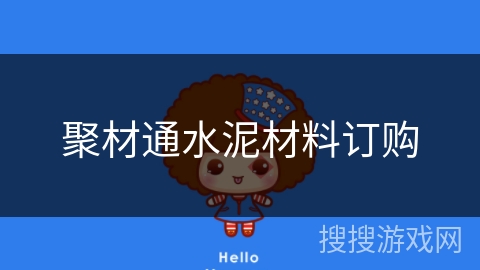 聚材通水泥材料订购 聚材通水泥材料订购