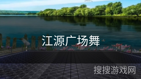 江源广场舞 江源广场舞
