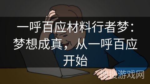 一呼百应材料行者梦:梦想成真,从一呼百应开始 一呼百应材料行者梦:梦想成真,从一呼百应开始