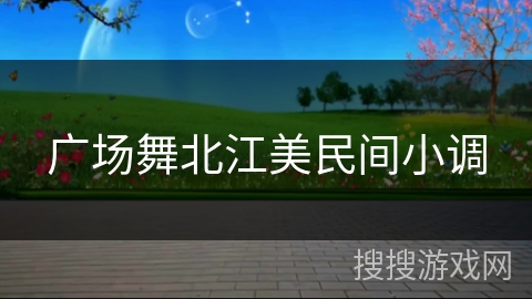 广场舞北江美民间小调 广场舞北江美民间小调