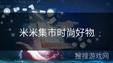 米米集市时尚好物