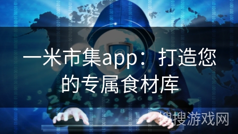 一米市集app:打造您的专属食材库 一米市集app:打造您的专属食材库
