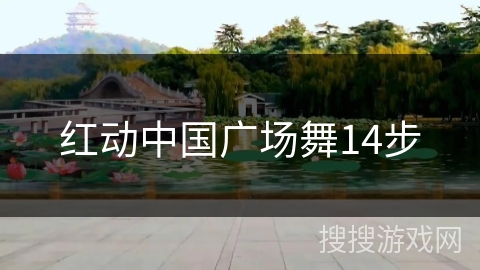 红动中国广场舞14步 红动中国广场舞14步