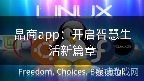 晶商app:开启智慧生活新篇章 晶商app:开启智慧生活新篇章