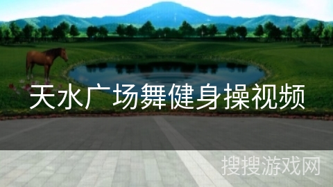 天水广场舞健身操视频 天水广场舞健身操视频