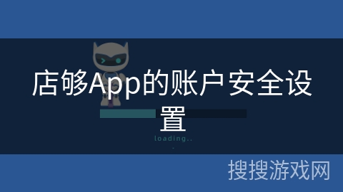 店够App的账户安全设置 店够App的账户安全设置