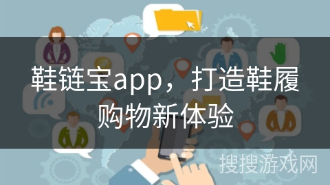 鞋链宝app,打造鞋履购物新体验 鞋链宝app,打造鞋履购物新体验