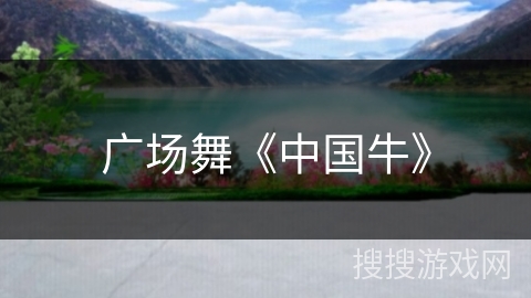 广场舞《中国牛》 广场舞《中国牛》