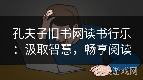 孔夫子旧书网读书行乐:汲取智慧,畅享阅读 孔夫子旧书网读书行乐:汲取智慧,畅享阅读