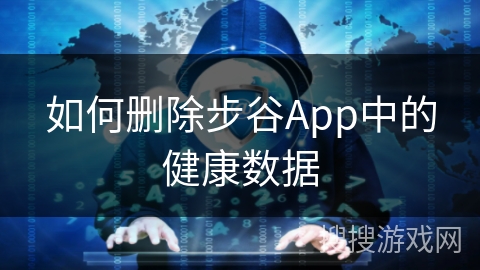如何删除步谷App中的健康数据 如何删除步谷App中的健康数据