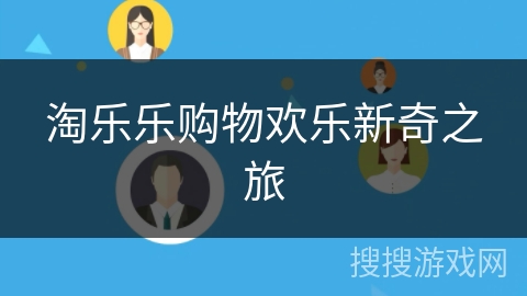 淘乐乐购物欢乐新奇之旅 淘乐乐购物欢乐新奇之旅