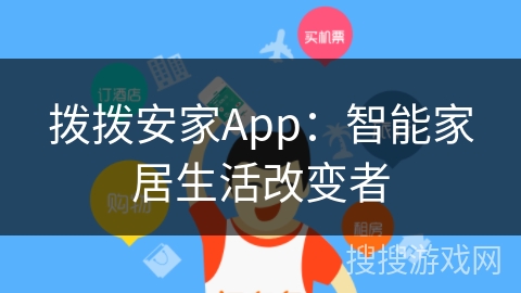 拨拨安家App:智能家居生活改变者 拨拨安家App:智能家居生活改变者