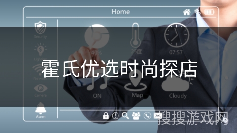 霍氏优选时尚探店