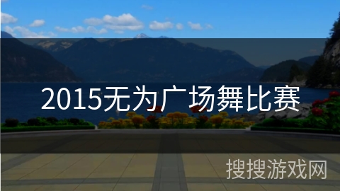 2015无为广场舞比赛 2015无为广场舞比赛