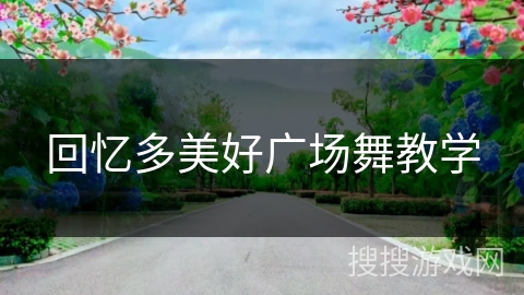 回忆多美好广场舞教学 回忆多美好广场舞教学