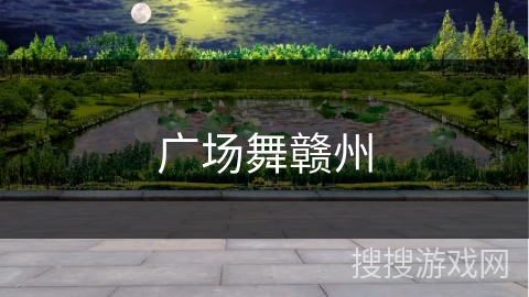 广场舞赣州 广场舞赣州