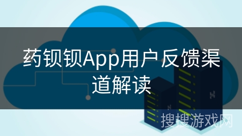 药钡钡App用户反馈渠道解读 药钡钡App用户反馈渠道解读