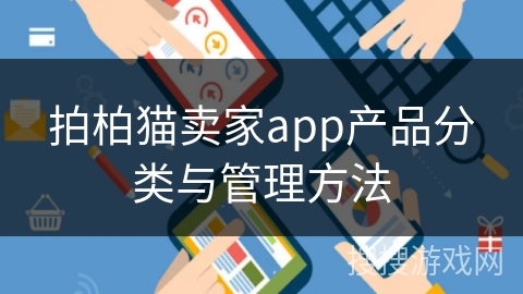 拍柏猫卖家app产品分类与管理方法 拍柏猫卖家app产品分类与管理方法