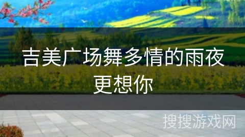 吉美广场舞多情的雨夜更想你 吉美广场舞多情的雨夜更想你