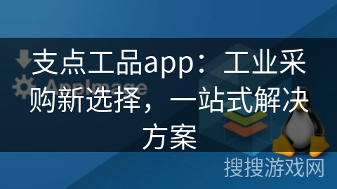 支点工品app：工业采购新选择，一站式解决方案