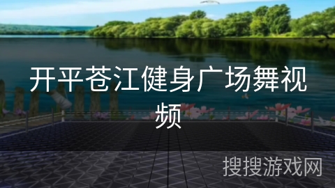 开平苍江健身广场舞视频 开平苍江健身广场舞视频