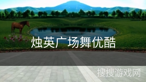 烛英广场舞优酷 烛英广场舞优酷