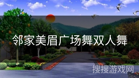 邻家美眉广场舞双人舞