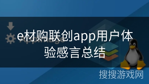 e材购联创app用户体验感言总结