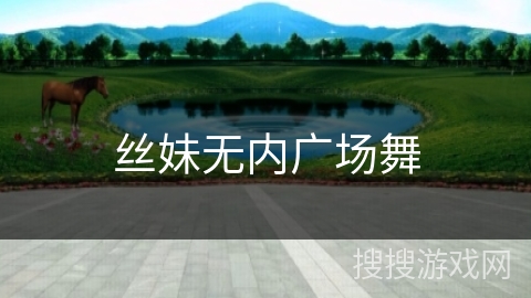丝妹无内广场舞