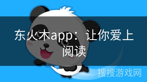 东火木app:让你爱上阅读 东火木app:让你爱上阅读