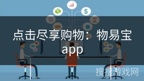 点击尽享购物：物易宝app