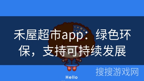 禾屋超市app：绿色环保，支持可持续发展