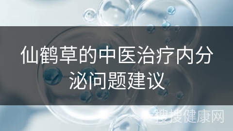 仙鹤草的中医治疗内分泌问题建议