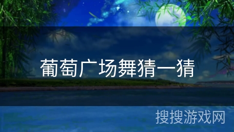 葡萄广场舞猜一猜