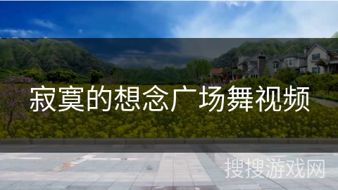 寂寞的想念广场舞视频