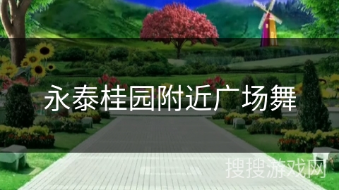 永泰桂园附近广场舞