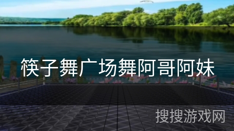 筷子舞广场舞阿哥阿妹