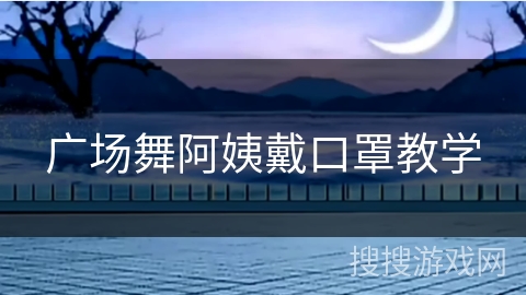 广场舞阿姨戴口罩教学