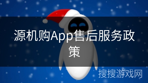 源机购App售后服务政策