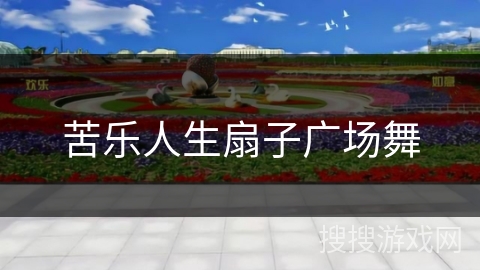 苦乐人生扇子广场舞