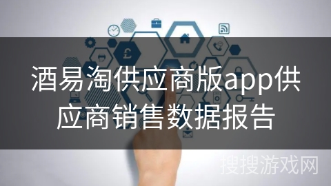 酒易淘供应商版app供应商销售数据报告